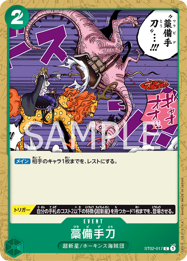 Carte Straw Sword ST02-017_r1 Common Serial — One Piece TCG ST-02 Starter Deck: Worst Generation (Bandai)