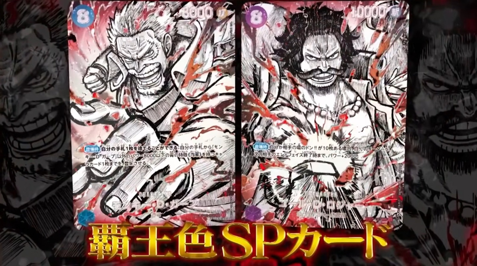 Cartes SP Haki des Rois OP-17 : Monkey D. Garp (8/8000) et Gol D. Roger (8/10000)