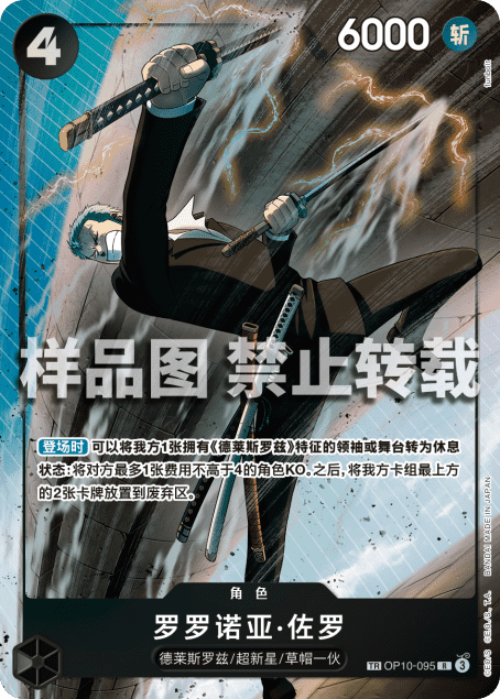 Treasure Rare chinoise Roronoa Zoro OP10-095 — One Piece Card Game édition Chine continentale (chinois simplifié), full-art doré, tampon TR